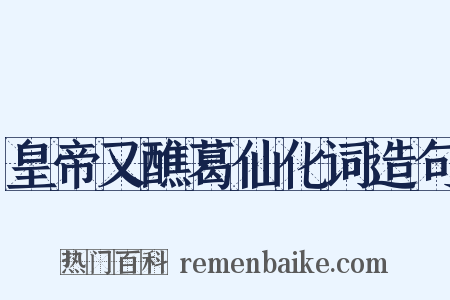 皇帝又醮葛仙化词造句是什么意思的图片